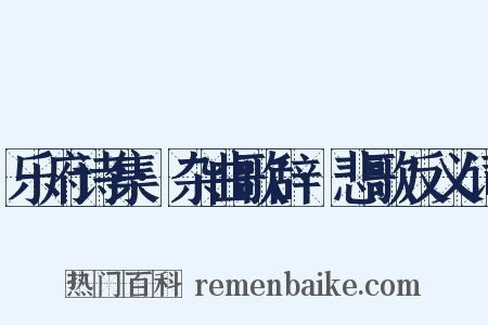 乐府诗集·杂曲歌辞·悲歌反义词是什么意思的图片